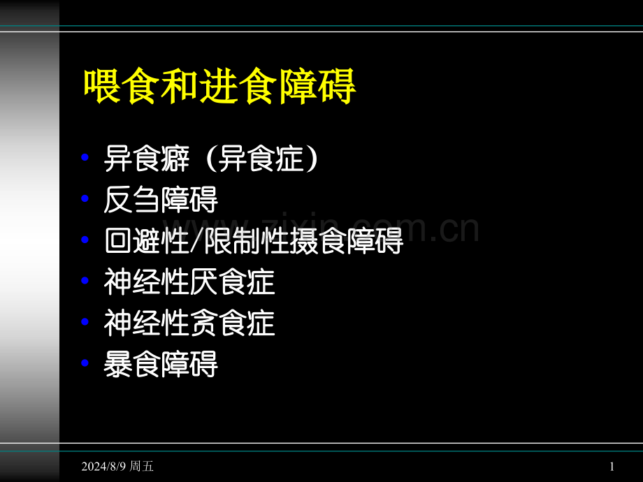 进食障碍包括神经性厌食症和贪食症.pptx_第1页