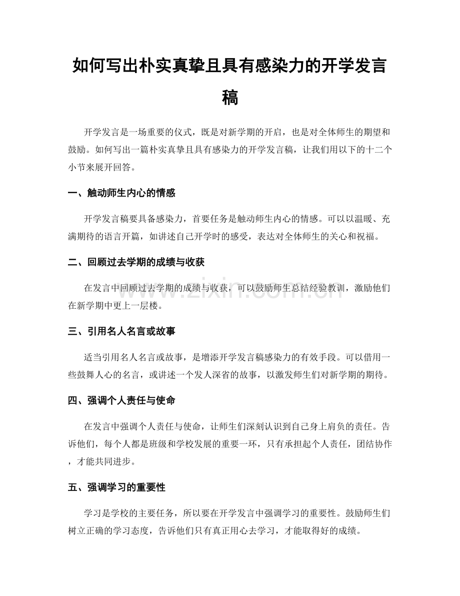 如何写出朴实真挚且具有感染力的开学发言稿.docx_第1页