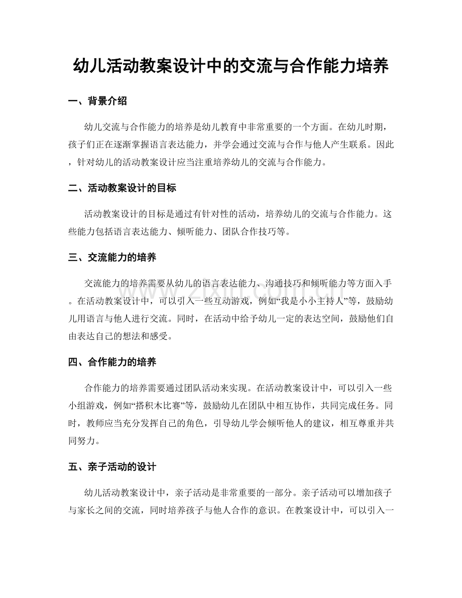 幼儿活动教案设计中的交流与合作能力培养.docx_第1页