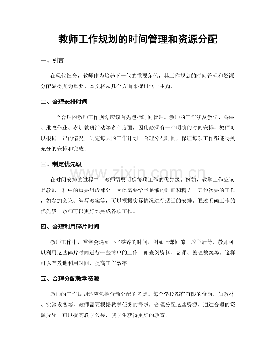 教师工作规划的时间管理和资源分配.docx_第1页