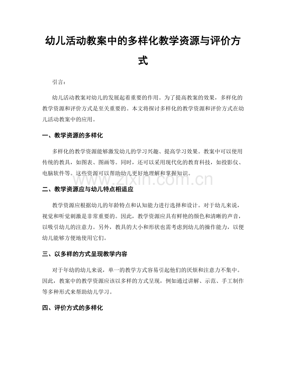 幼儿活动教案中的多样化教学资源与评价方式.docx_第1页