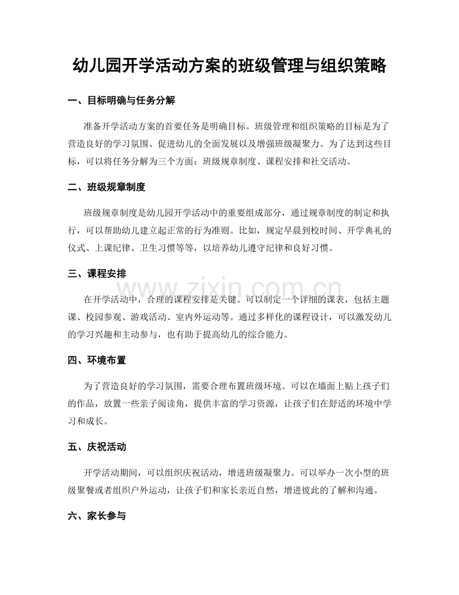 幼儿园开学活动方案的班级管理与组织策略.docx_第1页