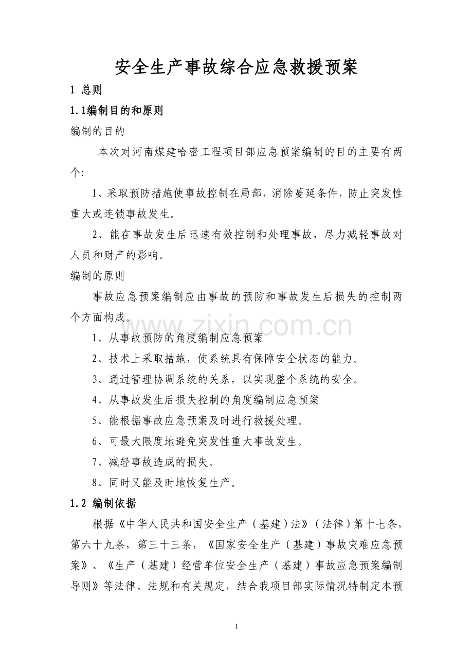 企业安全生产事故综合应急救援预案预案.doc_第1页