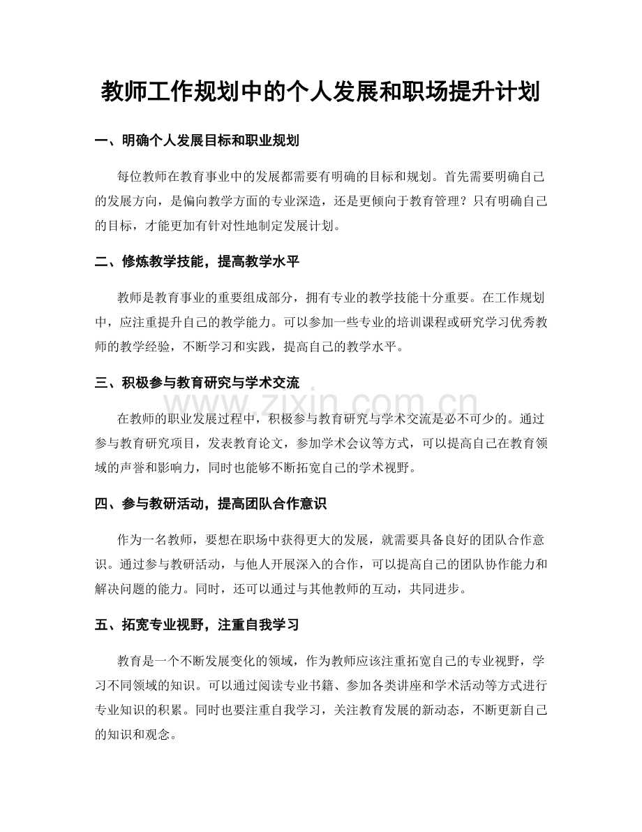 教师工作规划中的个人发展和职场提升计划.docx_第1页