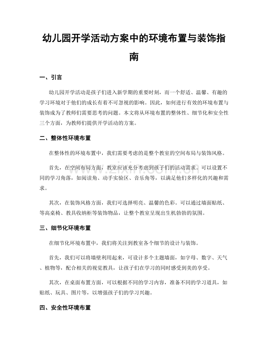 幼儿园开学活动方案中的环境布置与装饰指南.docx_第1页