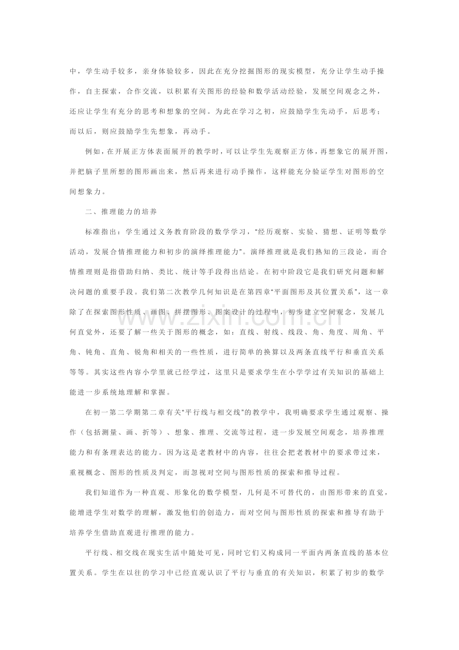 结合具体实例说说怎样在几何教学中培养学生的空间观念几何直观与推理能力.doc_第2页