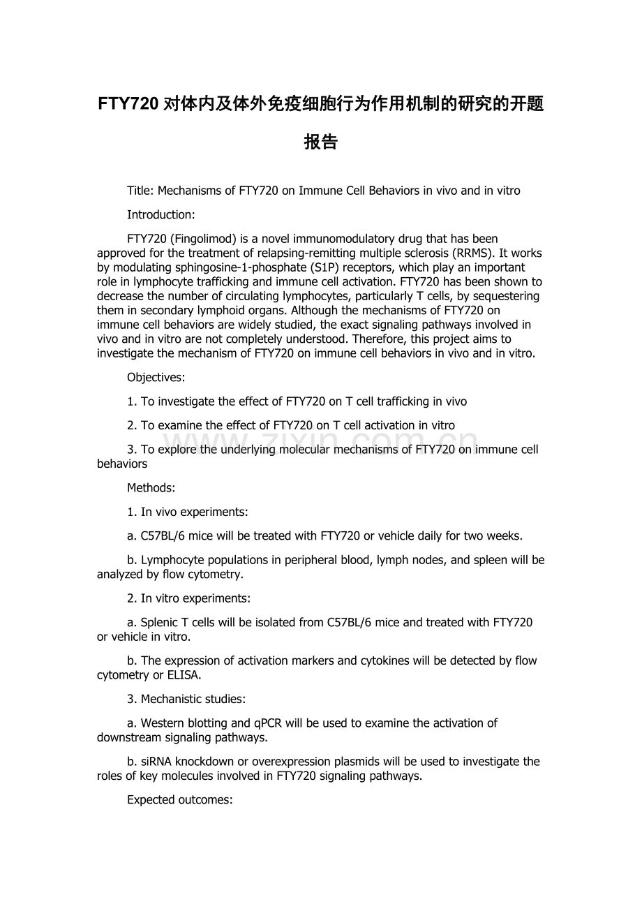 FTY720对体内及体外免疫细胞行为作用机制的研究的开题报告.docx_第1页