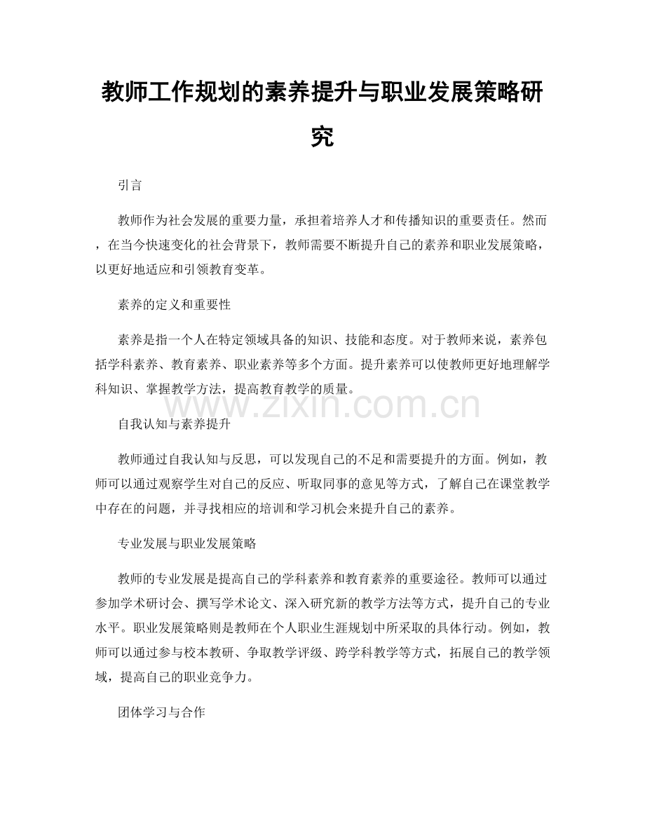 教师工作规划的素养提升与职业发展策略研究.docx_第1页