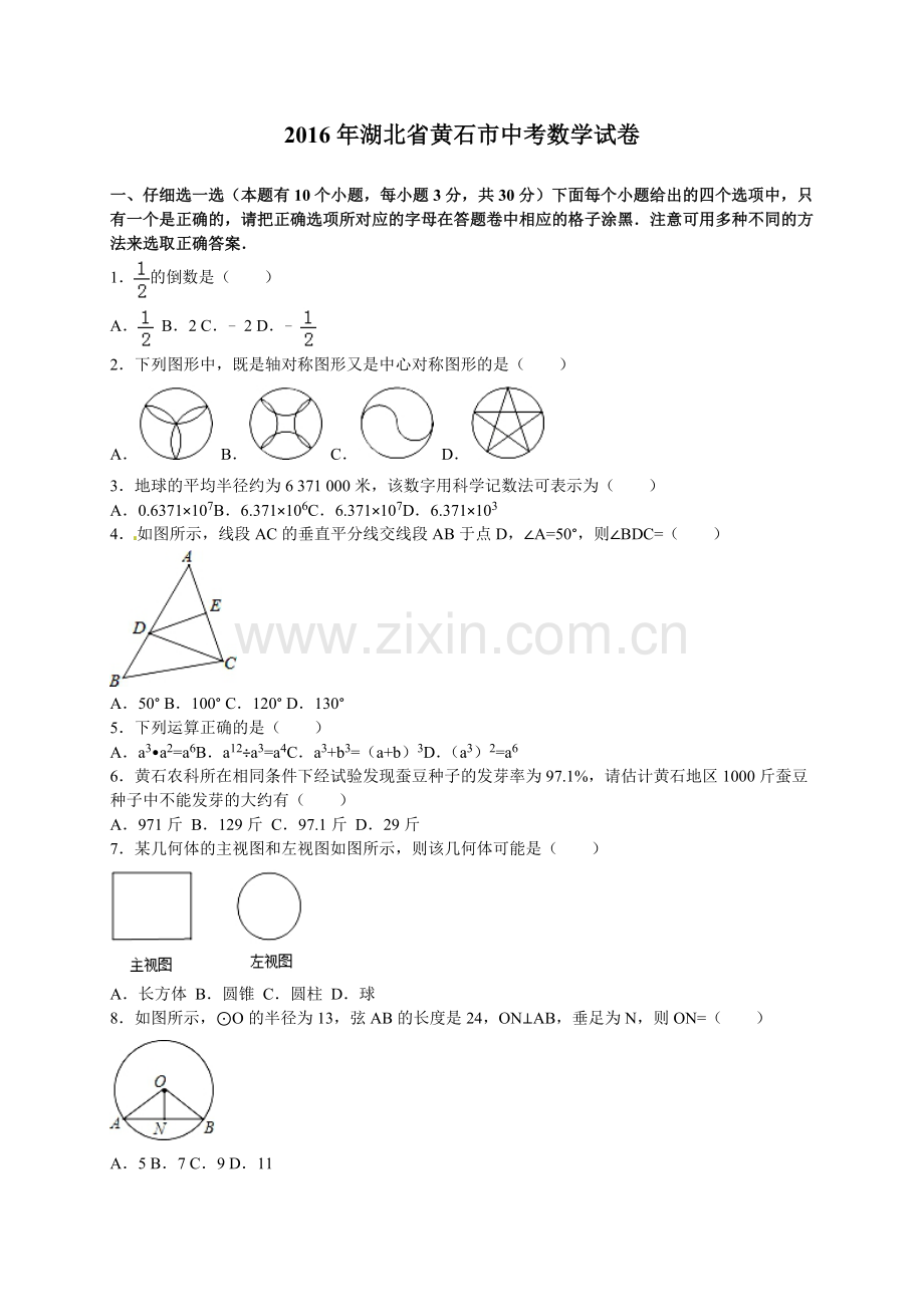 湖北省黄石市中考数学试卷及答案解析word版.doc_第1页