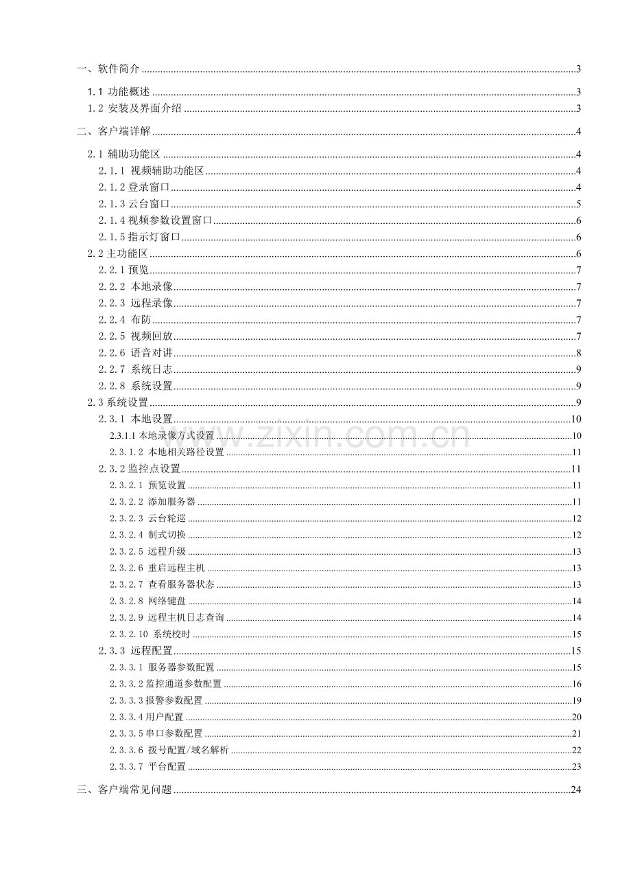 汉邦高科硬盘录像机客户端说明书.doc_第2页