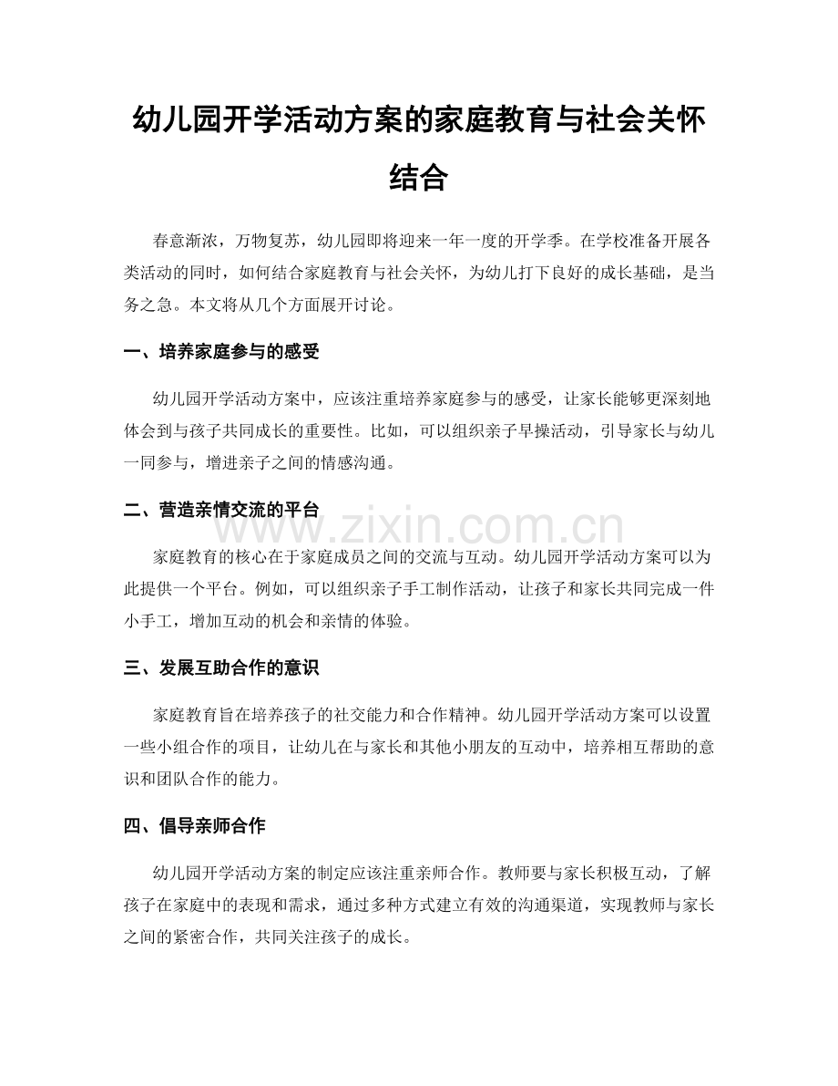 幼儿园开学活动方案的家庭教育与社会关怀结合.docx_第1页