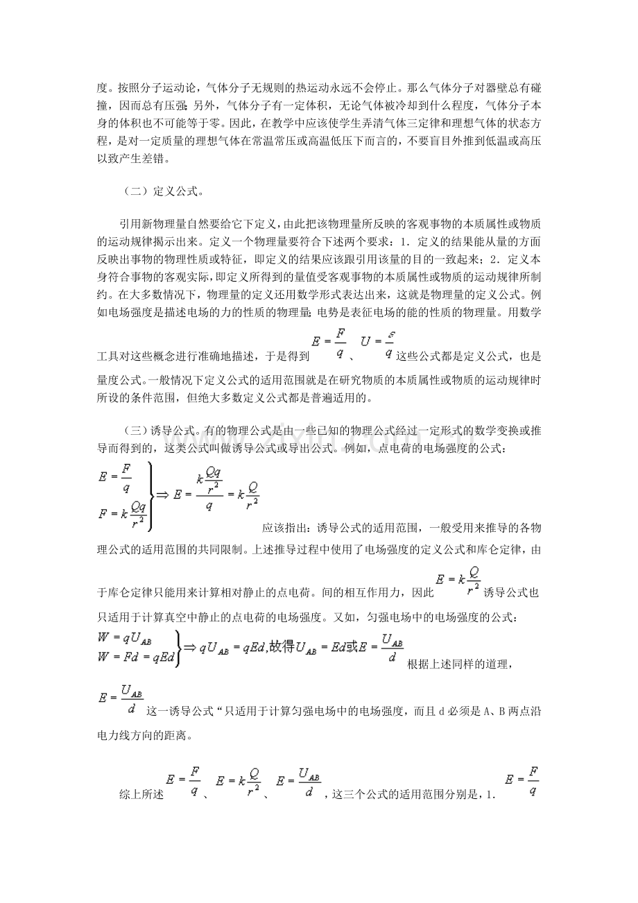 高中物理教学论文注意物理定律公式的适用条件和应用范围.doc_第2页