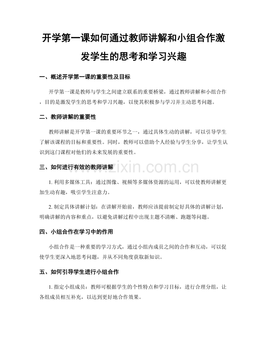 开学第一课如何通过教师讲解和小组合作激发学生的思考和学习兴趣.docx_第1页