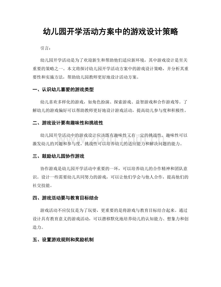 幼儿园开学活动方案中的游戏设计策略.docx_第1页