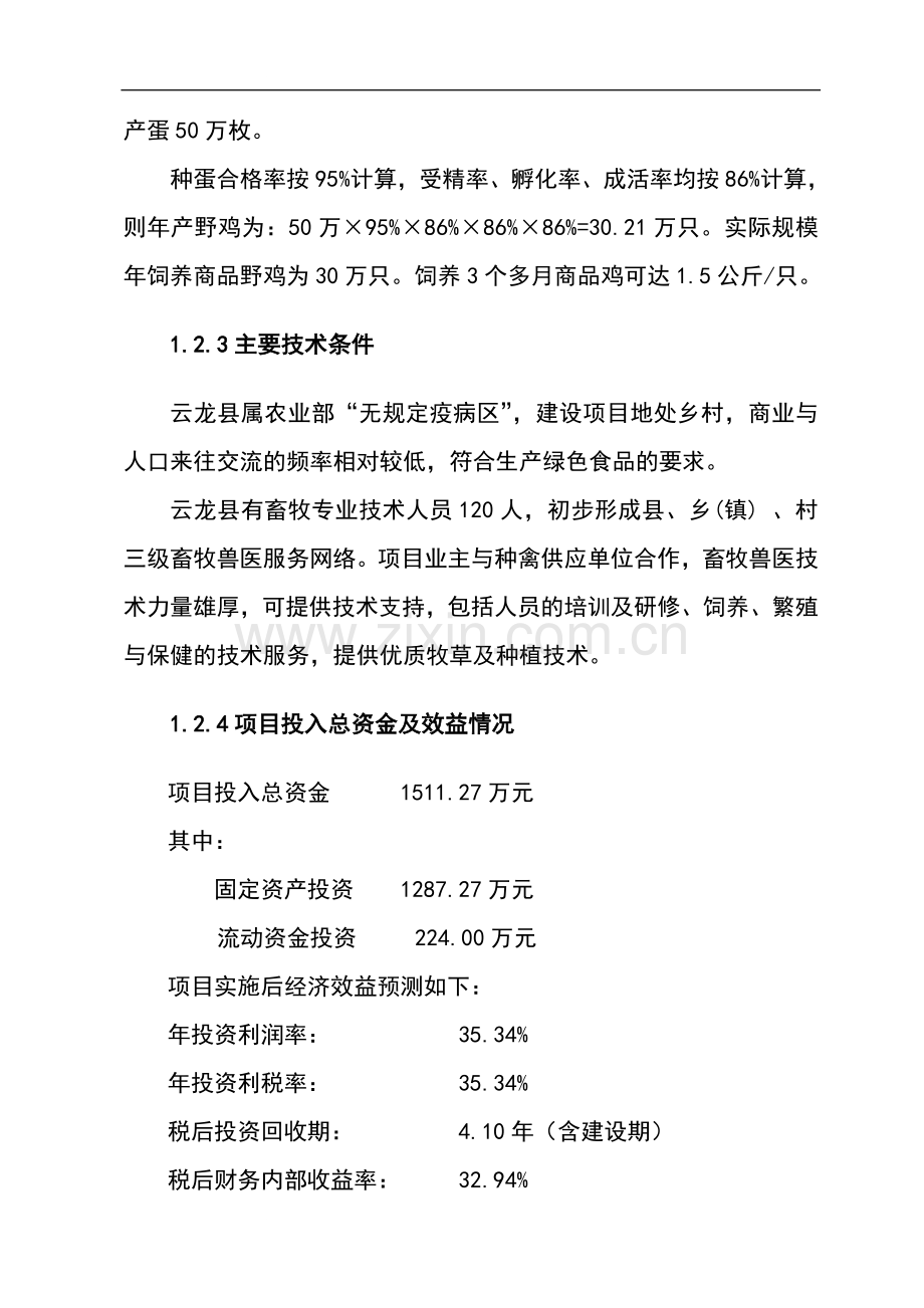 某特种养殖场年产10万只野山鸡可行性研究报告书.doc_第3页