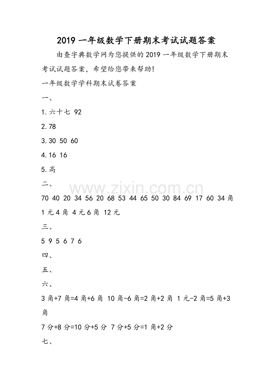 一年级数学下册期末考试试题答案.doc_第1页