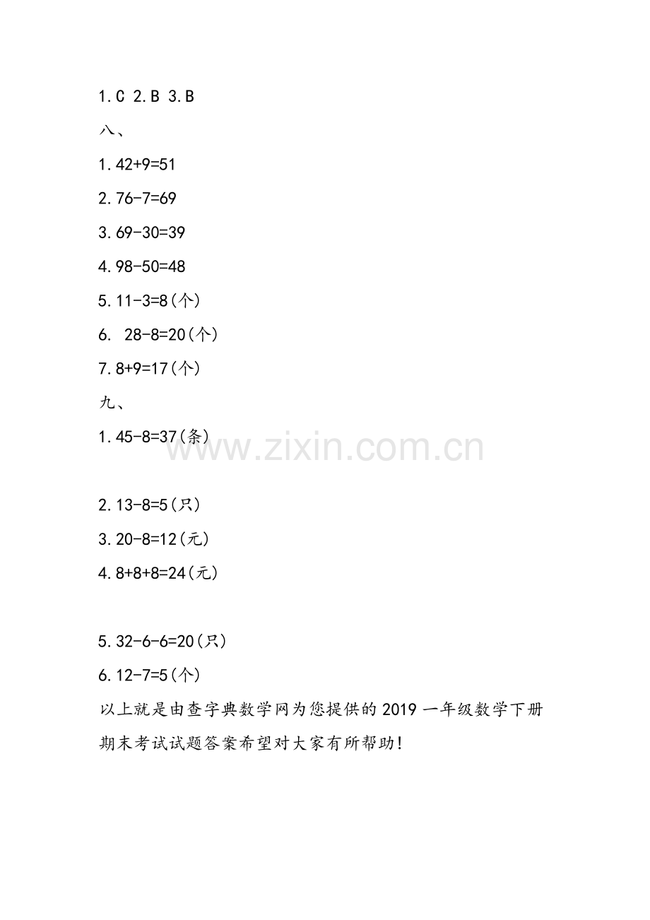 一年级数学下册期末考试试题答案.doc_第2页