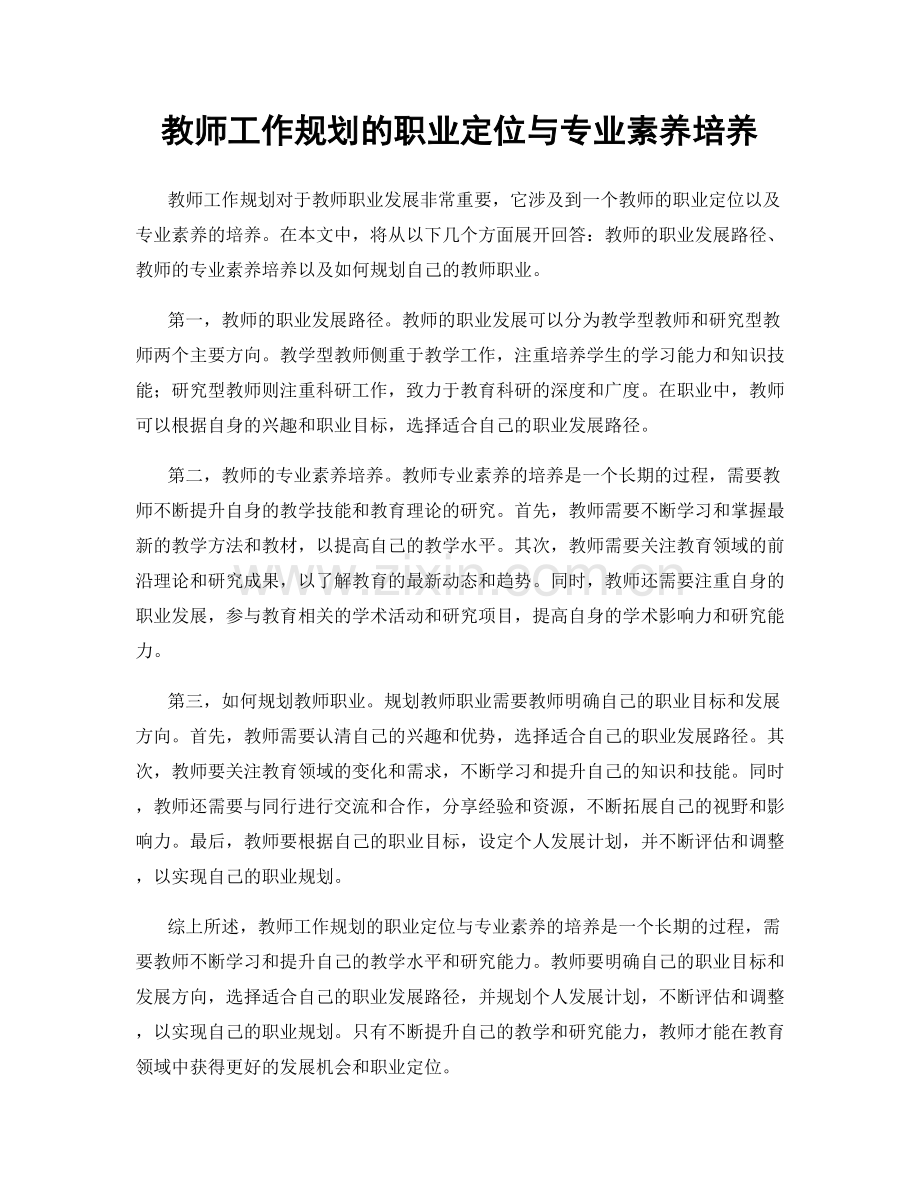 教师工作规划的职业定位与专业素养培养.docx_第1页