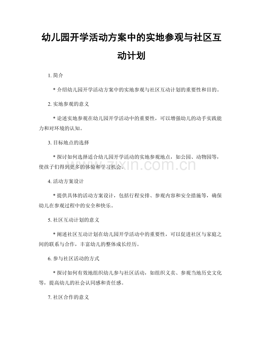 幼儿园开学活动方案中的实地参观与社区互动计划.docx_第1页