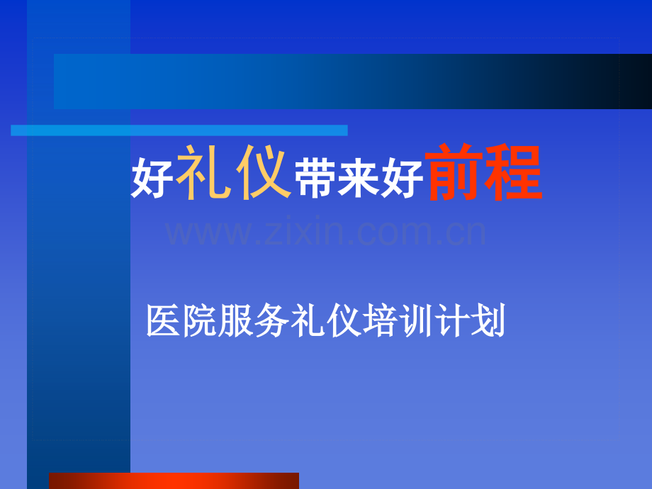 医院服务礼仪培训计划.pptx_第3页