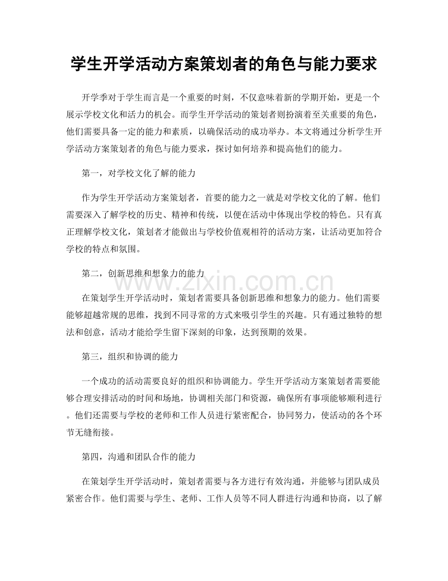 学生开学活动方案策划者的角色与能力要求.docx_第1页