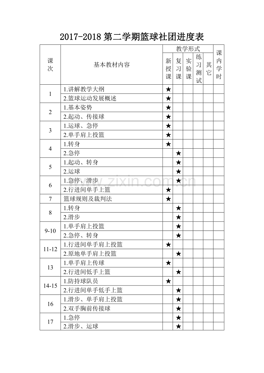 篮球社团教案上.doc_第1页