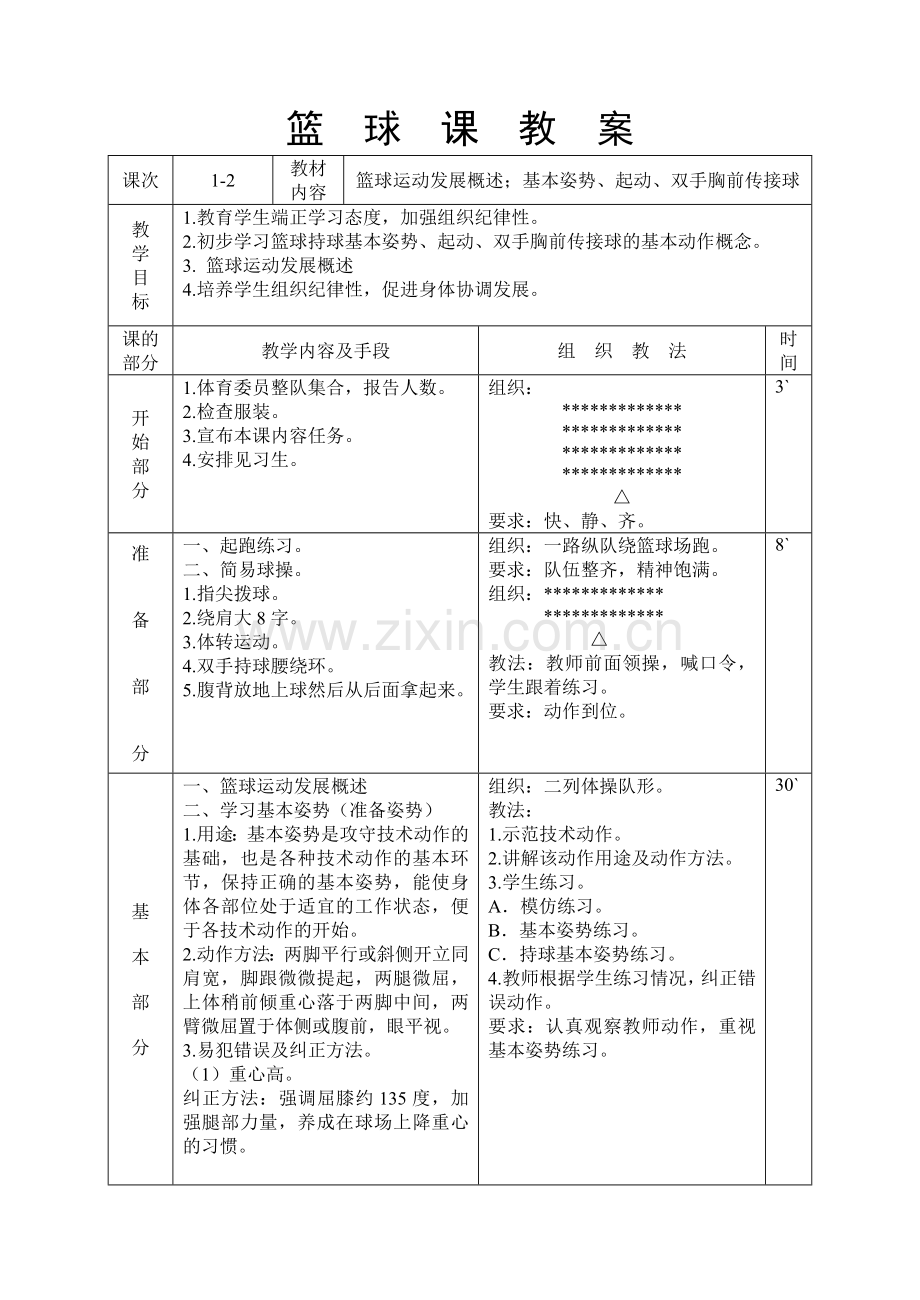 篮球社团教案上.doc_第2页