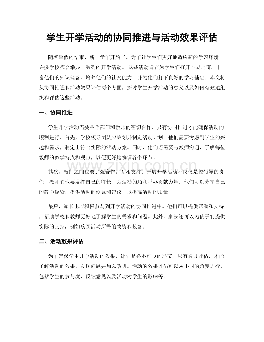 学生开学活动的协同推进与活动效果评估.docx_第1页