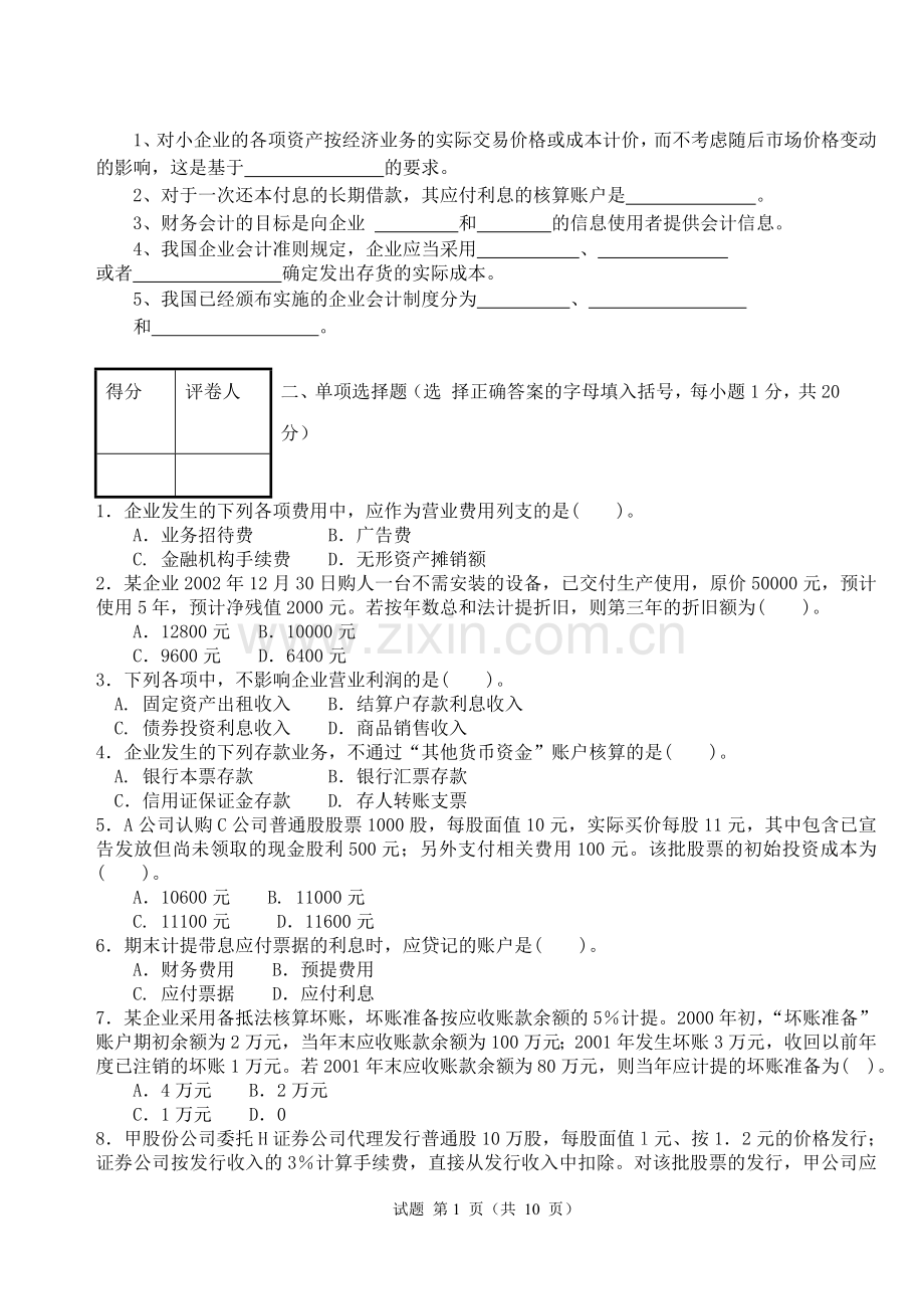 中级财务会计试卷B及其答案.doc_第1页