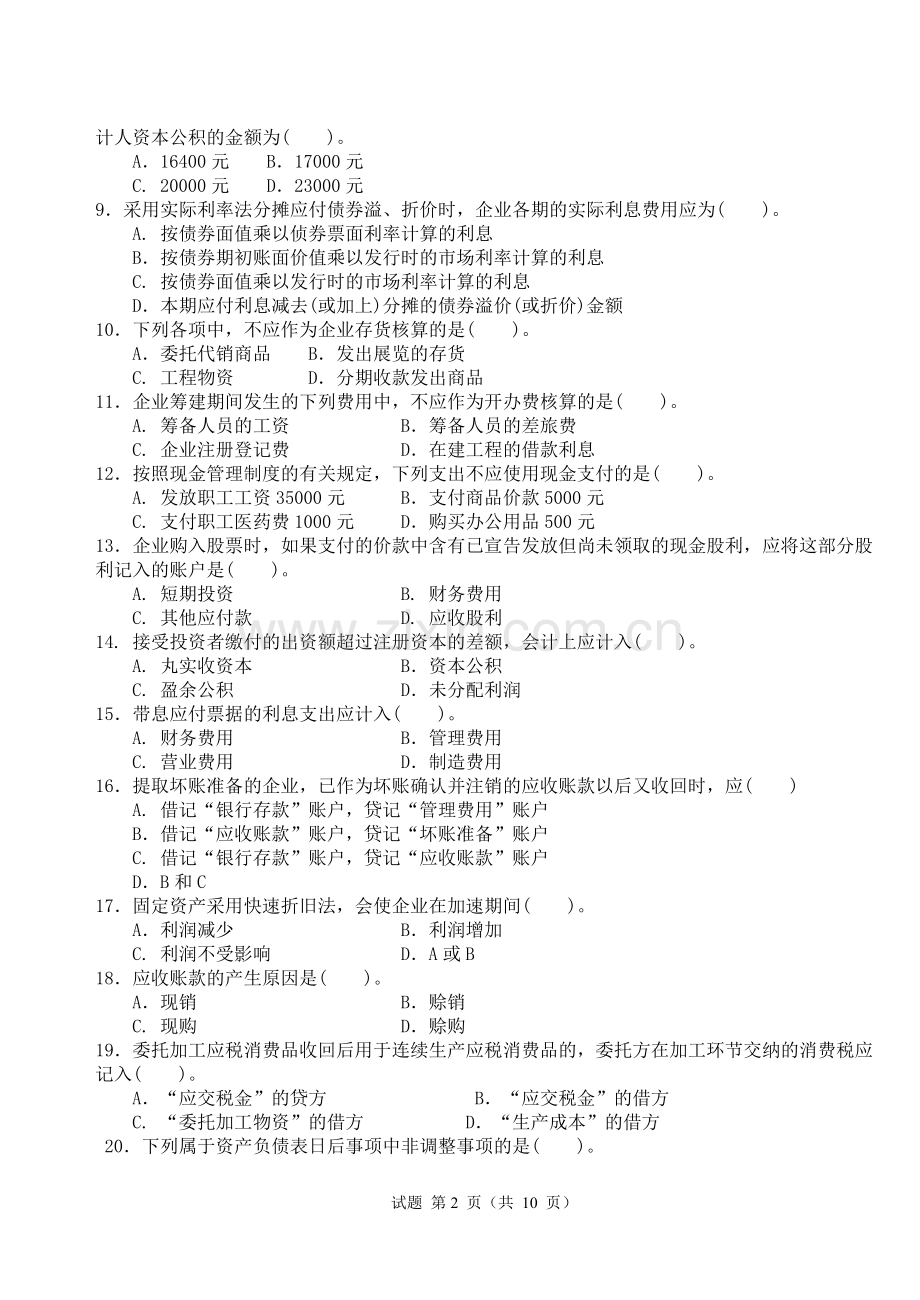 中级财务会计试卷B及其答案.doc_第2页