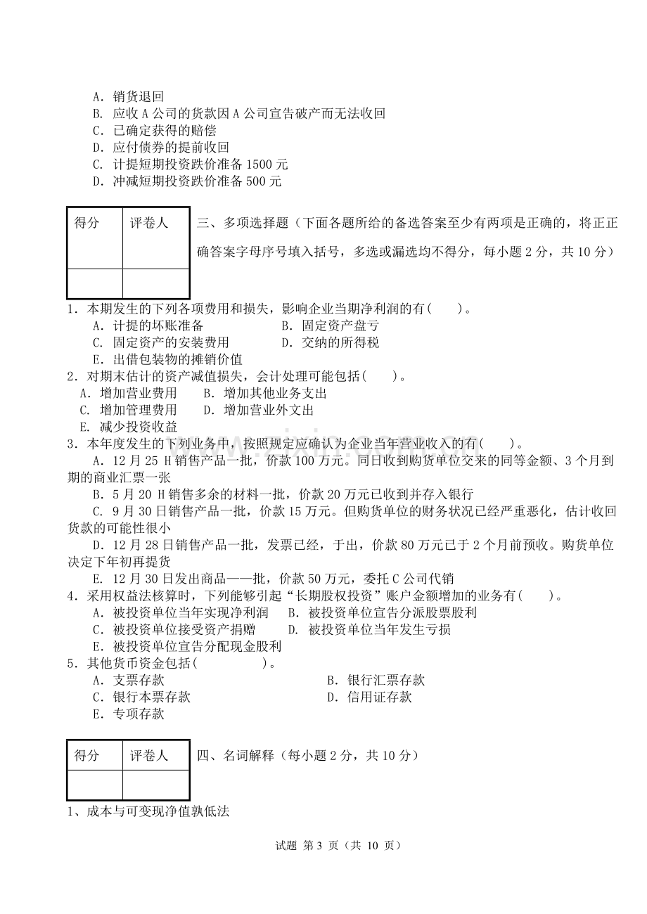 中级财务会计试卷B及其答案.doc_第3页