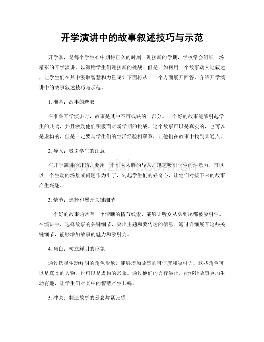 开学演讲中的故事叙述技巧与示范.docx_第1页