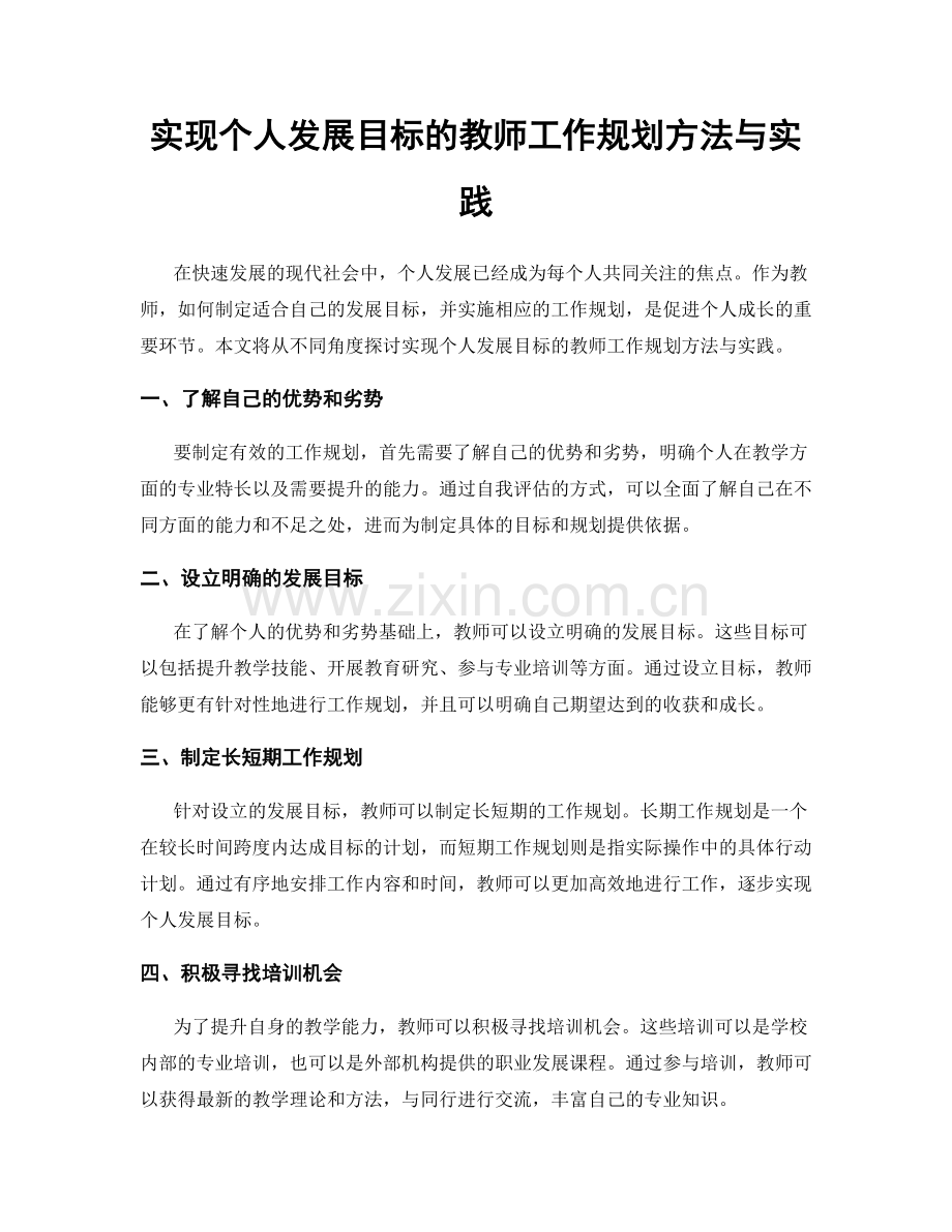 实现个人发展目标的教师工作规划方法与实践.docx_第1页