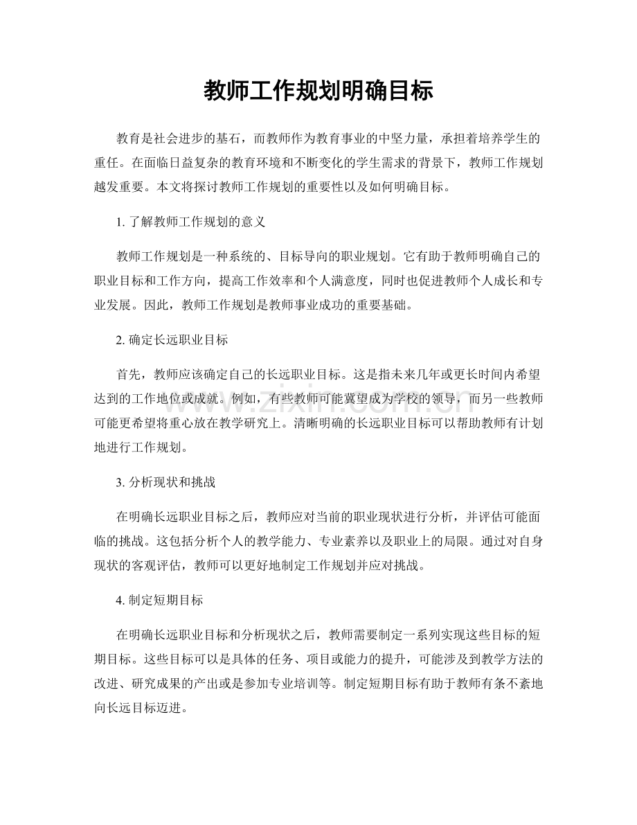 教师工作规划明确目标.docx_第1页