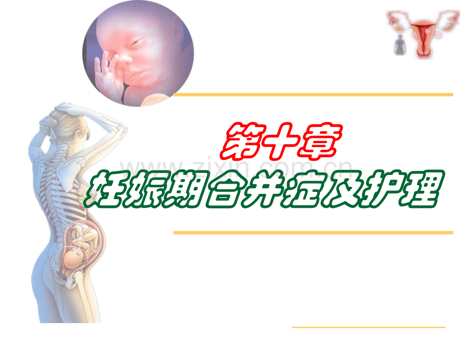 第八章妊娠合并症孕妇的护理医学PPT课件.ppt_第1页