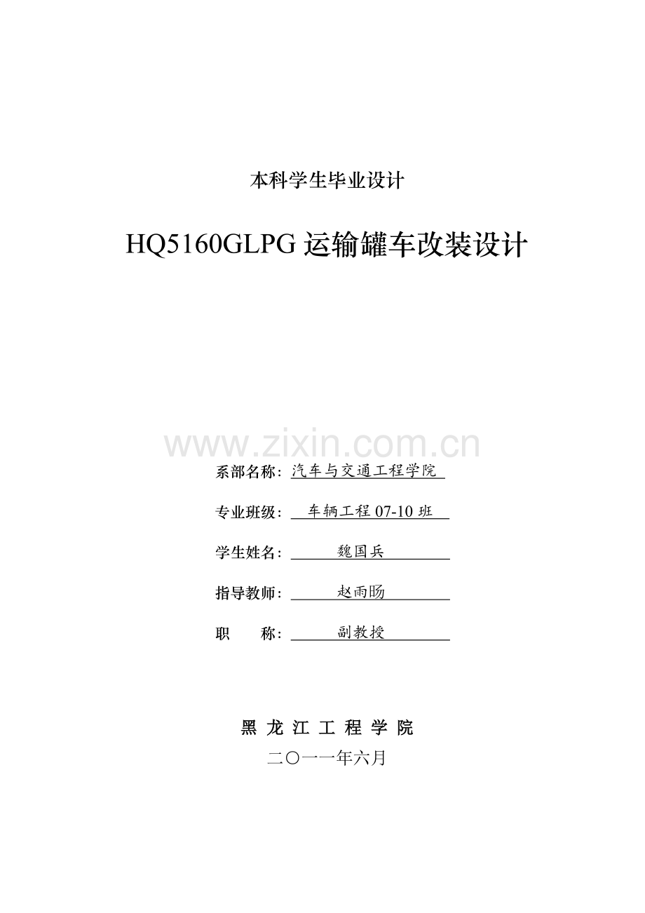 hq5160g-lpg运输罐车改装设计毕业论文.doc_第1页