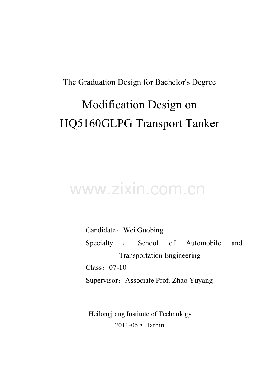 hq5160g-lpg运输罐车改装设计毕业论文.doc_第2页