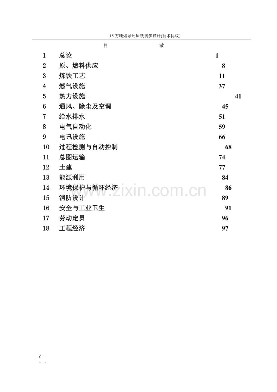 年产15万吨熔融炼铁初步设计.doc_第1页