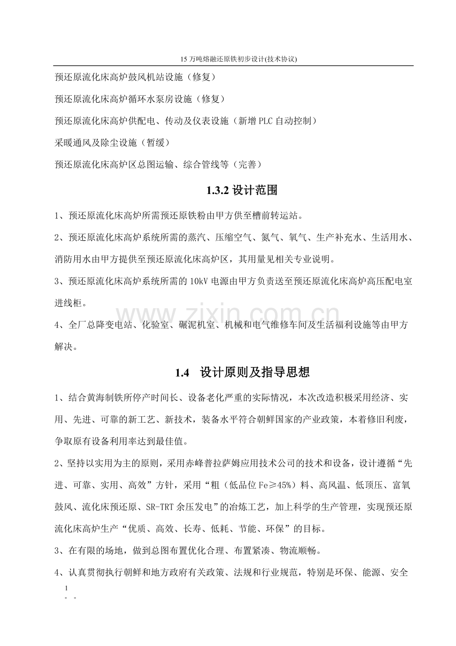 年产15万吨熔融炼铁初步设计.doc_第3页