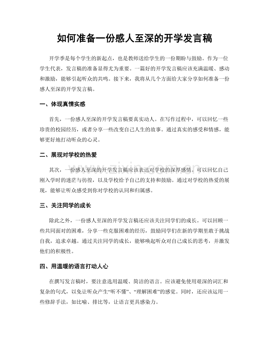 如何准备一份感人至深的开学发言稿.docx_第1页