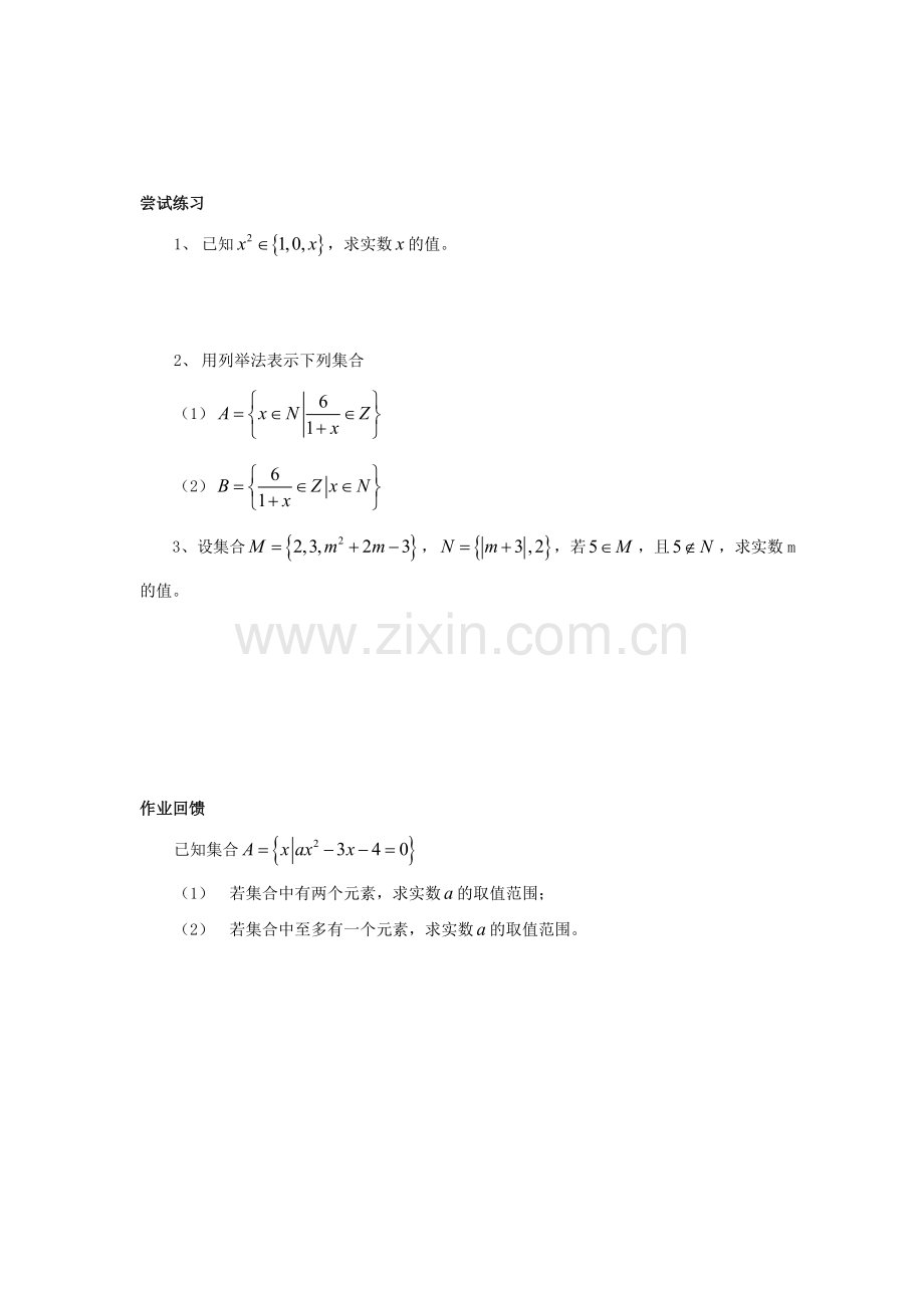 113集合和集合的表示方法习题课.doc_第3页