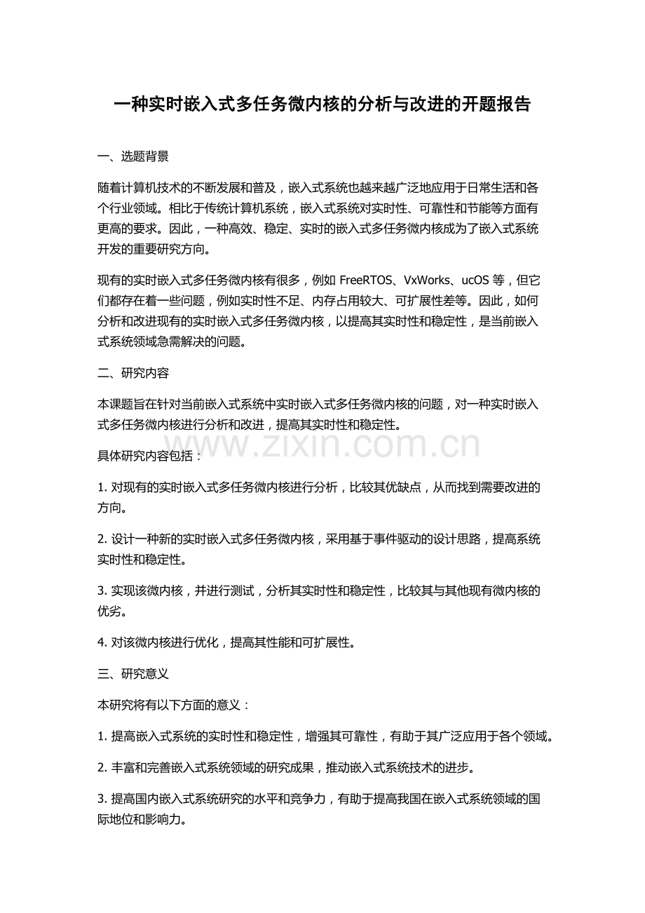 一种实时嵌入式多任务微内核的分析与改进的开题报告.docx_第1页