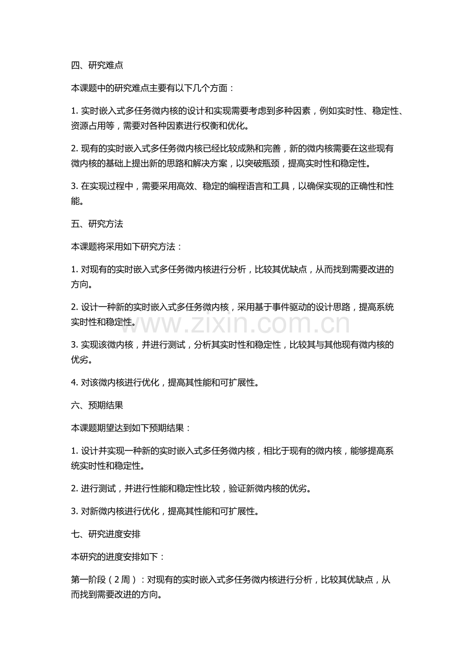 一种实时嵌入式多任务微内核的分析与改进的开题报告.docx_第2页