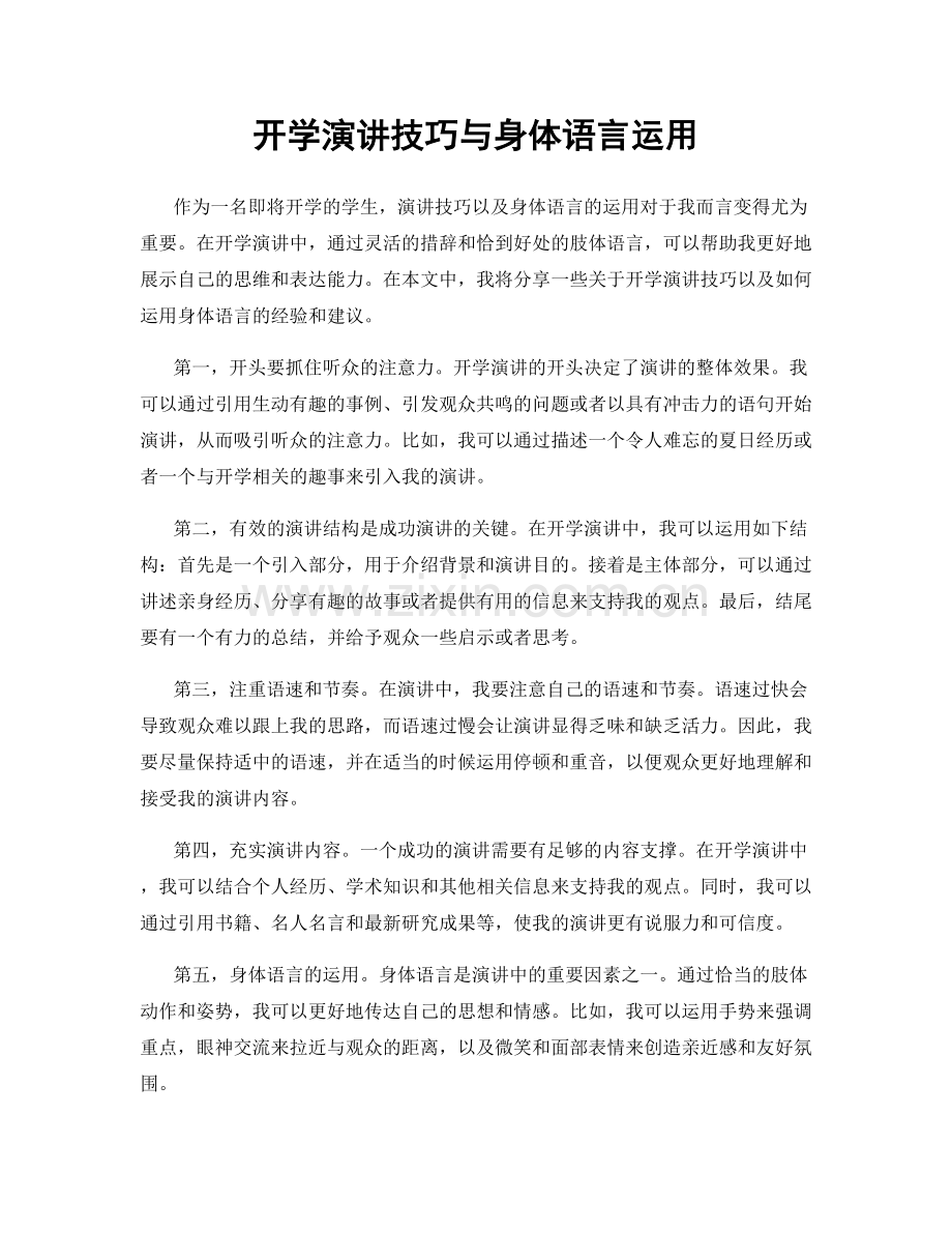 开学演讲技巧与身体语言运用.docx_第1页