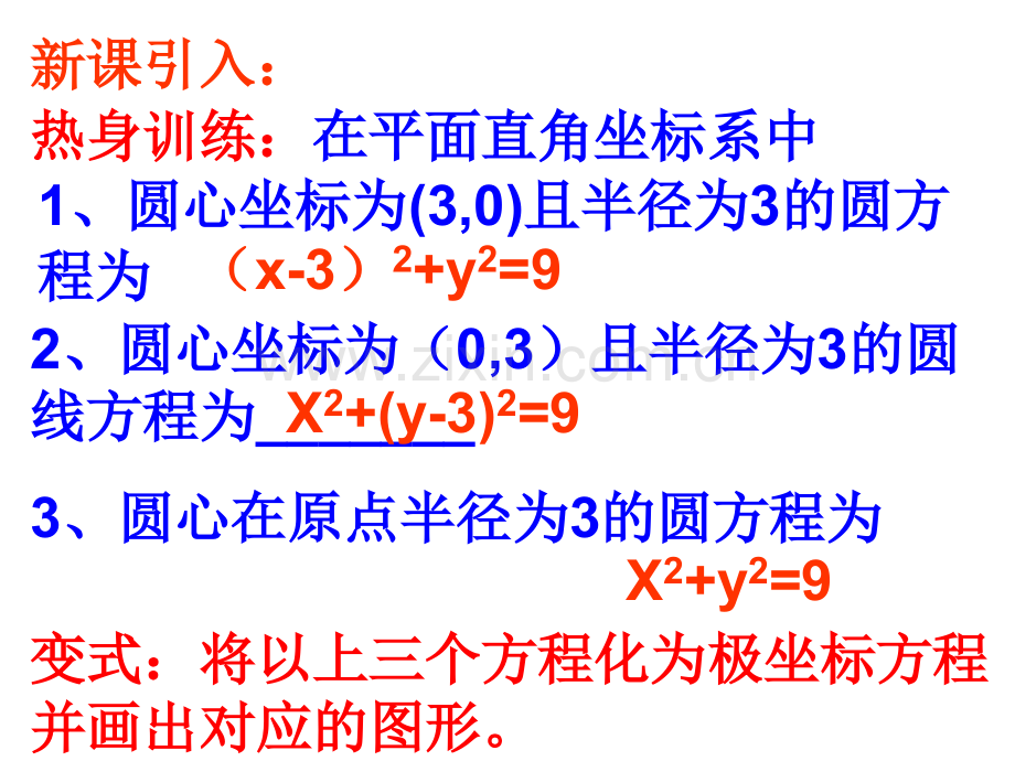 圆的极坐标方程.pptx_第3页