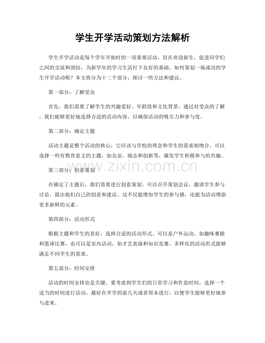 学生开学活动策划方法解析.docx_第1页