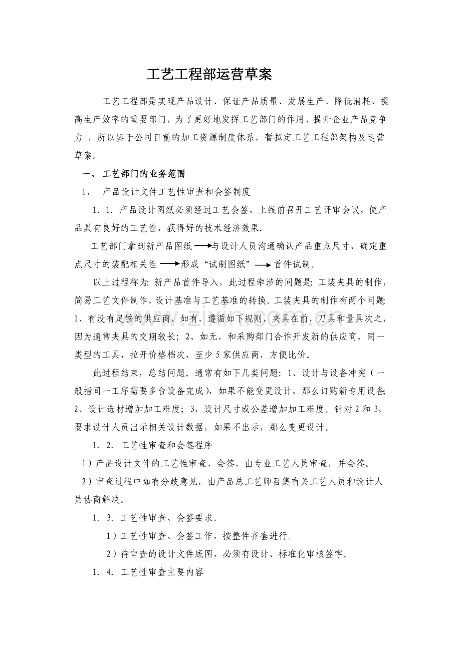 工艺工程部运营方案.doc_第1页