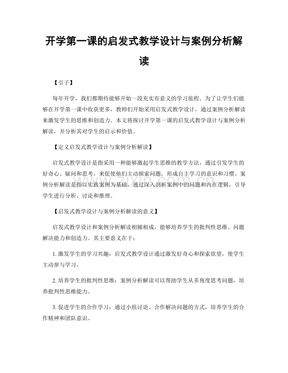 开学第一课的启发式教学设计与案例分析解读.docx_第1页