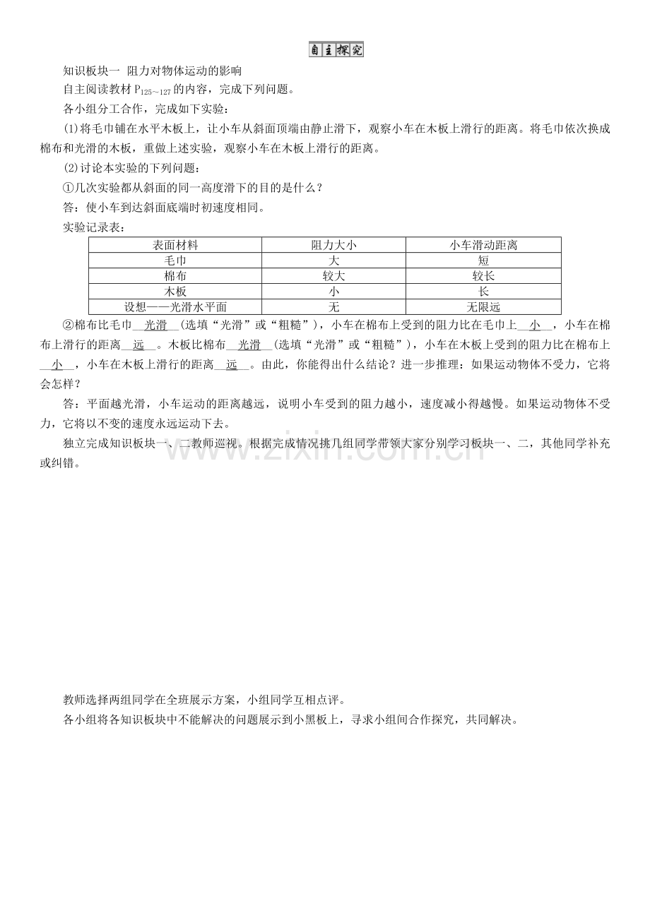 八年级物理全册--力与运动--科学探究-牛顿第一定律-时-牛顿第一定律导学案-新版沪科版.doc_第2页