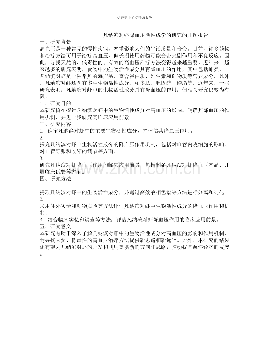 凡纳滨对虾降血压活性成份的研究的开题报告.docx_第1页